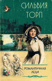 Онлайн книга - Романтичная леди - Сильвия Торп