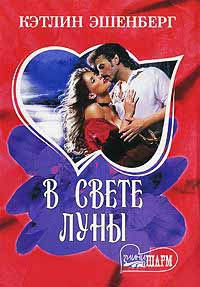 Онлайн книга - В свете луны - Кэтлин Эшенберг