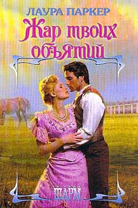Онлайн книга - Жар твоих объятий - Лаура Паркер