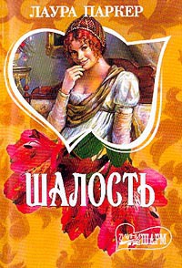 Онлайн книга - Шалость - Лаура Паркер
