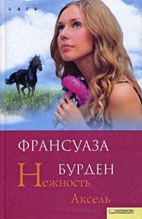 Онлайн книга - Нежность Аксель - Франсуаза Бурден
