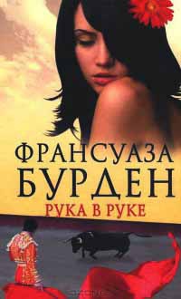 Онлайн книга - Рука в руке - Франсуаза Бурден