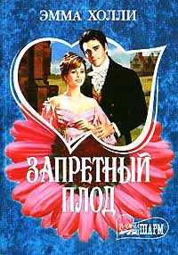 Онлайн книга - Запретный плод - Эмма Холли