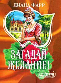 Онлайн книга - Загадай желание! - Диана Фарр