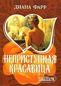 Онлайн книга - Неприступная красавица - Диана Фарр
