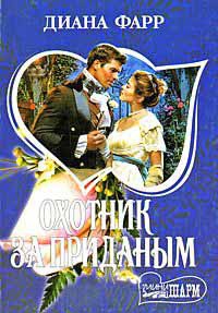 Онлайн книга - Охотник за приданым - Диана Фарр
