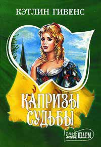 Онлайн книга - Капризы судьбы - Кэтлин Гивенс