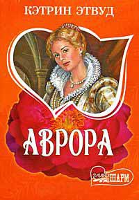 Онлайн книга - Аврора - Кэтрин Этвуд