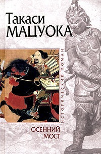 Онлайн книга - Осенний мост - Такаси Мацуока