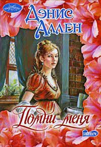Онлайн книга - Помни меня - Дэнис Аллен