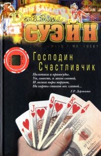 Онлайн книга - Господин Счастливчик - Джеймс Суэйн