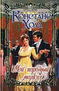 Онлайн книга - Мой порочный маркиз - Констанс Холл