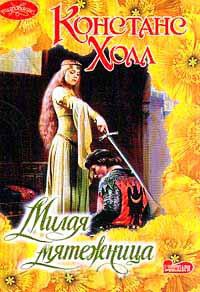 Онлайн книга - Милая мятежница - Констанс Холл