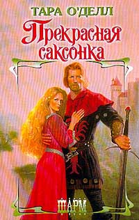 Онлайн книга - Прекрасная саксонка - Тара О'Делл