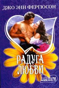 Онлайн книга - Радуга любви - Джо Энн Фергюсон