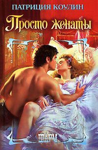 Онлайн книга - Просто женаты - Патриция Коулин