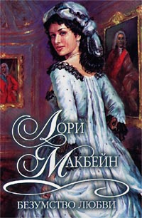 Онлайн книга - Безумство любви - Лори Макбейн