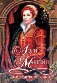 Онлайн книга - Найди меня, любимый - Лори Макбейн