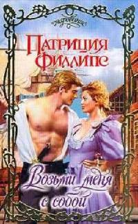 Онлайн книга - Возьми меня с собой - Патриция Филлипс