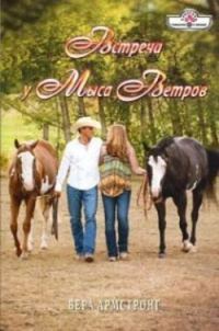 Онлайн книга - Встреча у Мыса Ветров - Вера Армстронг