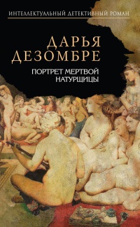 Онлайн книга - Портрет мертвой натурщицы - Дарья Дезомбре