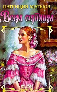 Онлайн книга - Всем сердцем - Патриция Мэтьюз