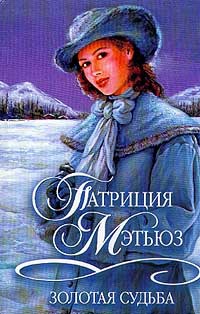 Онлайн книга - Золотая судьба - Патриция Мэтьюз