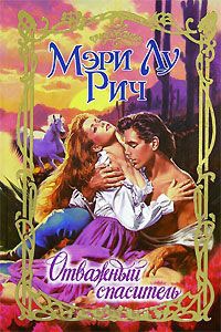 Онлайн книга - Отважный спаситель - Мэри Лу Рич
