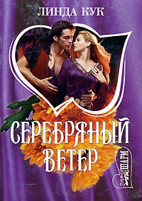 Онлайн книга - Серебряный ветер - Линда Кук