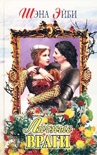 Онлайн книга - Личные враги - Шэна Эйби