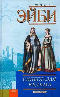 Онлайн книга - Синеглазая ведьма - Шэна Эйби