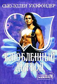 Онлайн книга - Влюбленный дьявол - Сью-Эллен Уэлфондер