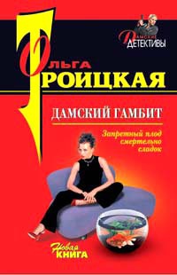 Онлайн книга - Дамский гамбит - Ольга Троицкая