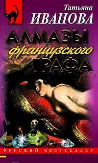 Онлайн книга - Алмазы французского графа - Татьяна Иванова