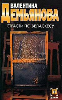 Онлайн книга - Страсти по Веласкесу - Валентина Демьянова