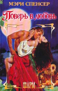 Онлайн книга - Поверь в любовь - Мэри Спенсер