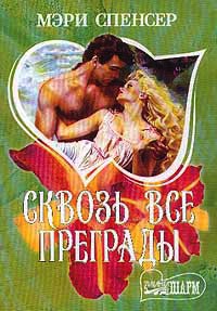 Онлайн книга - Сквозь все преграды - Мэри Спенсер