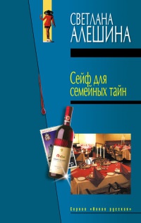 Онлайн книга - Сейф для семейных тайн - Светлана Алешина