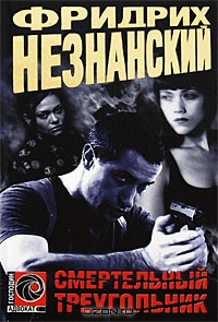 Онлайн книга - Смертельный треугольник - Фридрих Незнанский
