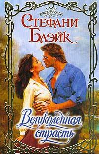 Онлайн книга - Великолепная страсть - Стефани Блейк
