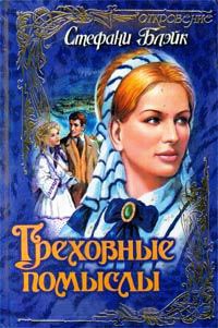 Онлайн книга - Греховные помыслы - Стефани Блейк