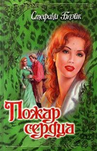 Онлайн книга - Пожар сердца - Стефани Блейк