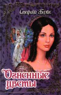Онлайн книга - Огненные цветы - Стефани Блейк