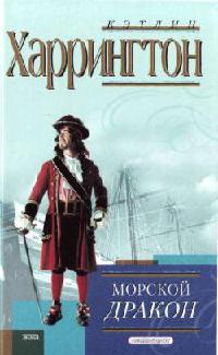 Онлайн книга - Морской дракон - Кэтлин Харрингтон