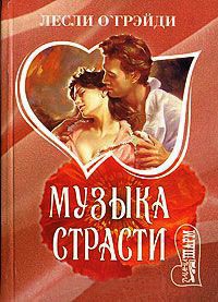 Онлайн книга - Музыка страсти - Лесли О'Грэйди