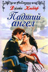Онлайн книга - Падший ангел - Джейн Киддер