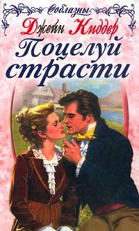 Онлайн книга - Поцелуй страсти - Джейн Киддер