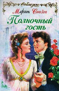 Онлайн книга - Полночный гость - Марлен Сьюзон