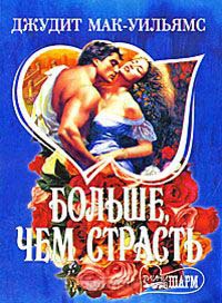 Онлайн книга - Больше, чем страсть - Джудит Макуильямс