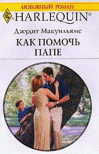 Онлайн книга - Как помочь папе - Джудит Макуильямс